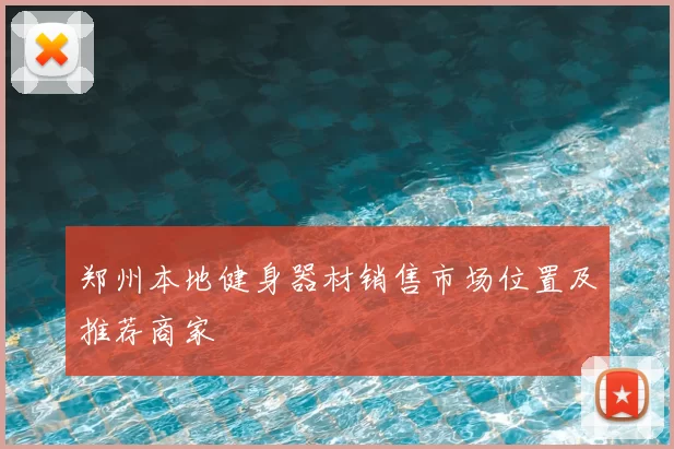 郑州本地健身器材销售市场位置及推荐商家