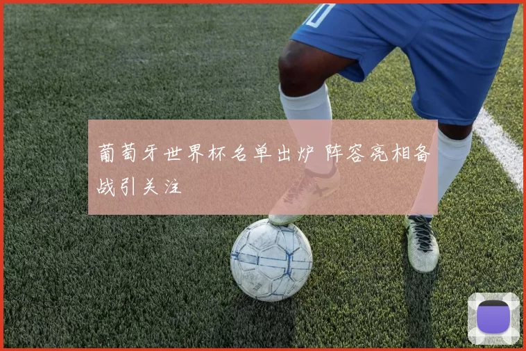 葡萄牙世界杯名单出炉 阵容亮相备战引关注