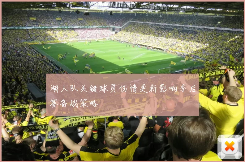 湖人队关键球员伤情更新影响季后赛备战策略
