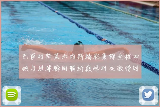 巴萨对阵莱加内斯精彩集锦全程回顾与进球瞬间解析巅峰对决激情时刻